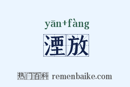 湮放是什么意思的图片